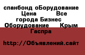 спанбонд оБорудование  › Цена ­ 100 - Все города Бизнес » Оборудование   . Крым,Гаспра